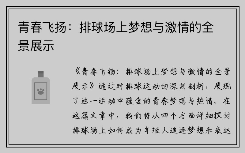 青春飞扬：排球场上梦想与激情的全景展示